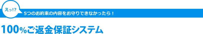 100％ご返金システム保証