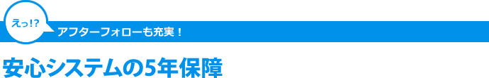 安心システム5年保証